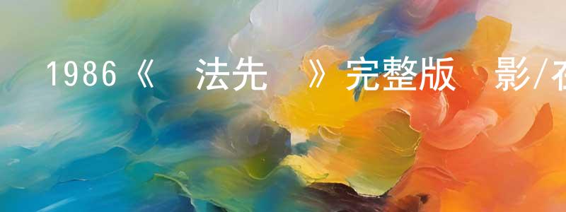 安永貴的動漫綜藝大全,1986《執法先鋒》完整版電影/在線觀看/百度云-美劇天堂